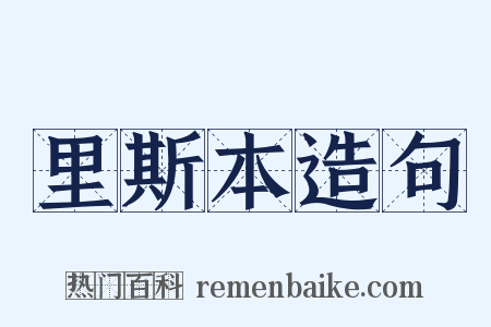 里斯本造句是什么意思的图片